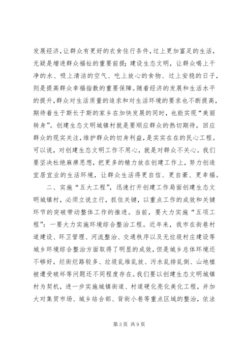 创建生态文明城镇村动员大会讲话.docx