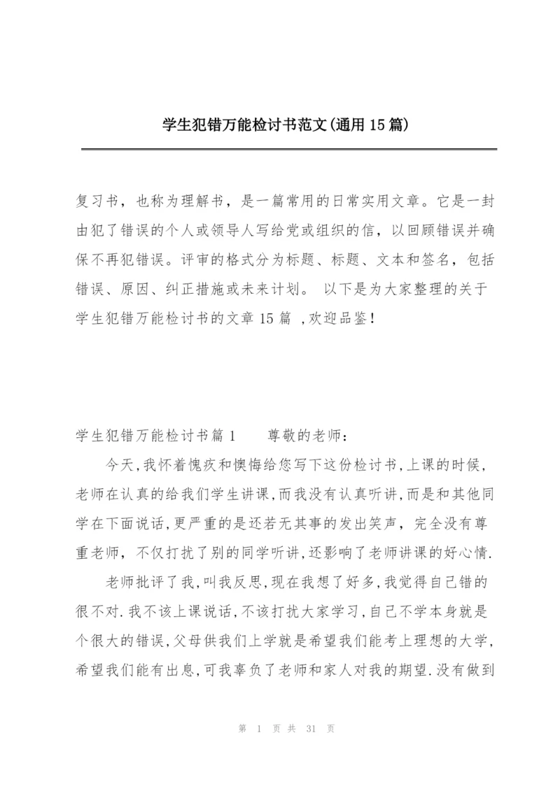 学生犯错万能检讨书范文(通用15篇).docx