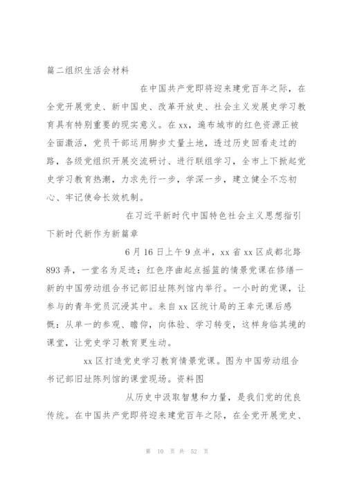 组织生活会材料【12篇】.docx