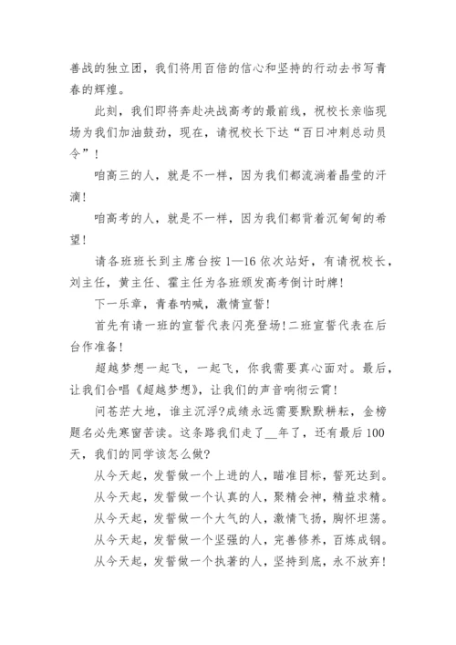 2023高三百日誓师大会主持词串词(精选7篇).docx