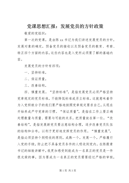 党课思想汇报：发展党员的方针政策_1.docx