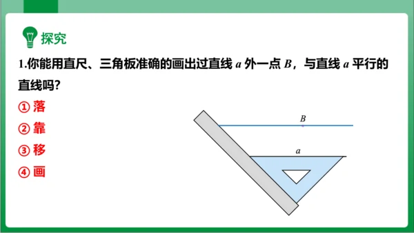 【2024春人教七下数学高效实用备课】5_2_1平行线  课件（共23张PPT）
