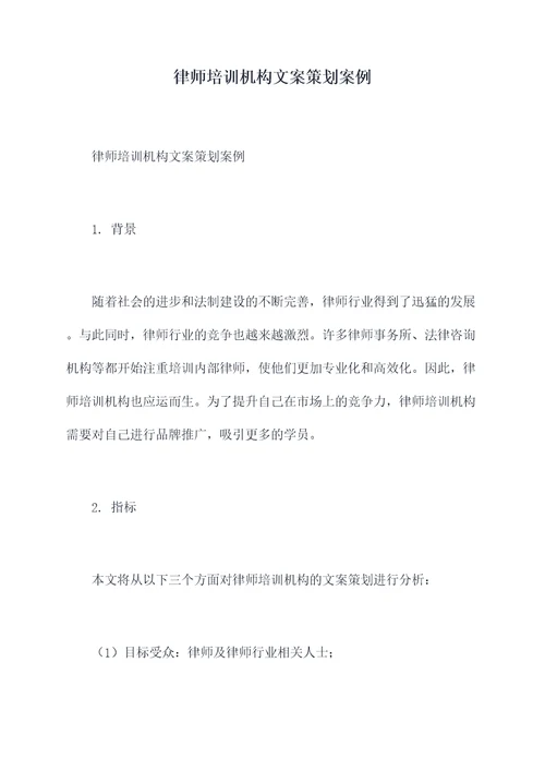 律师培训机构文案策划案例