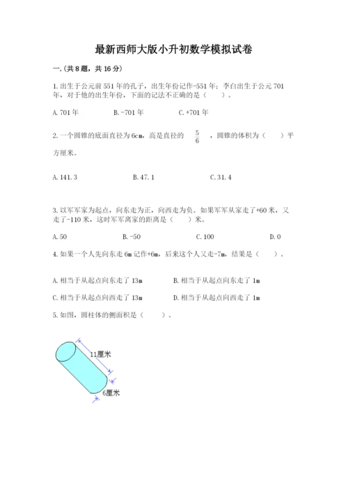 最新西师大版小升初数学模拟试卷及答案（精品）.docx