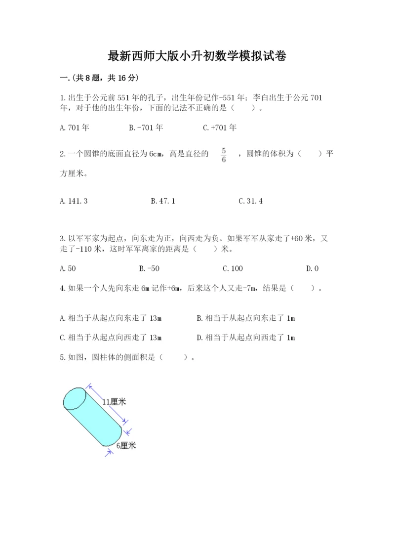 最新西师大版小升初数学模拟试卷及答案（精品）.docx