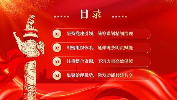 红色丝绸党建引领基层治理建强基层党组织党课课件PPT