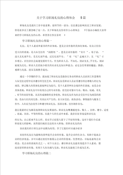 关于学习职场礼仪的心得体会5篇