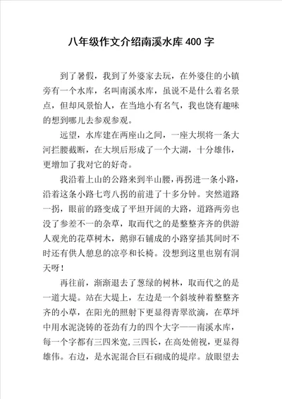 八年级作文介绍南溪水库400字