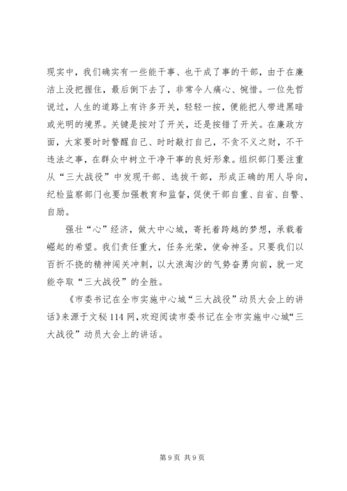 市委书记在全市实施中心城“三大战役”动员大会上的讲话.docx