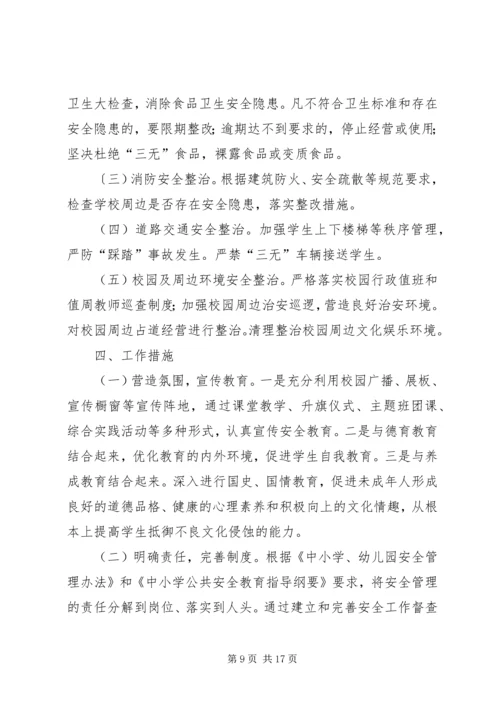 龙岗二中校园及周边环境专项整治实施方案.docx