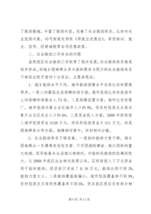 改善民生为重点完善社会救助保障体系调研报告.docx