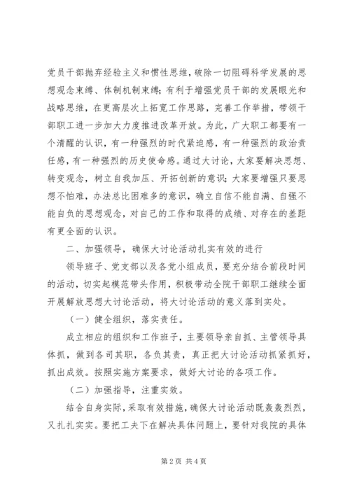 医院新一轮解放思想大讨论动员讲话稿.docx