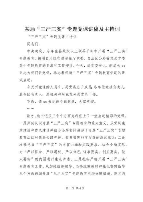 某局“三严三实”专题党课讲稿及主持词.docx