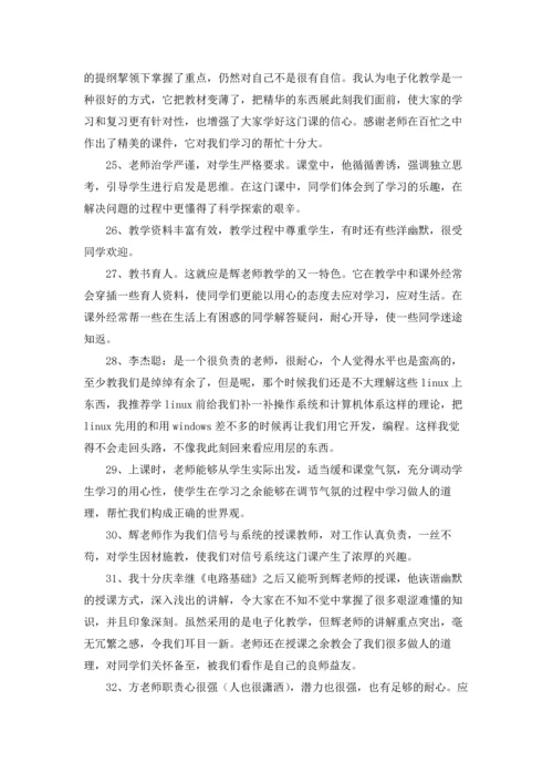 学生对老师的评价（10篇）.docx