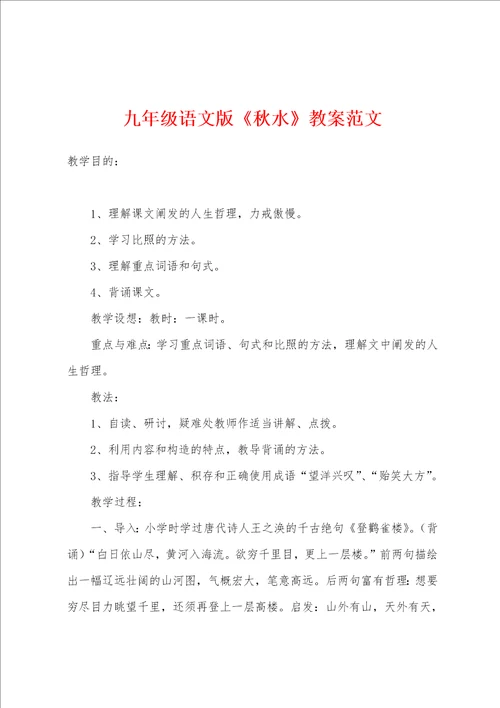 九年级语文版秋水教案范文