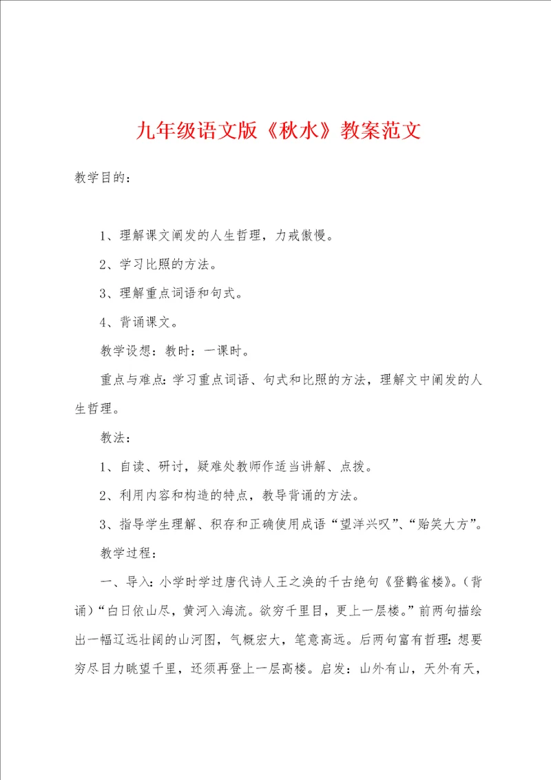 九年级语文版秋水教案范文