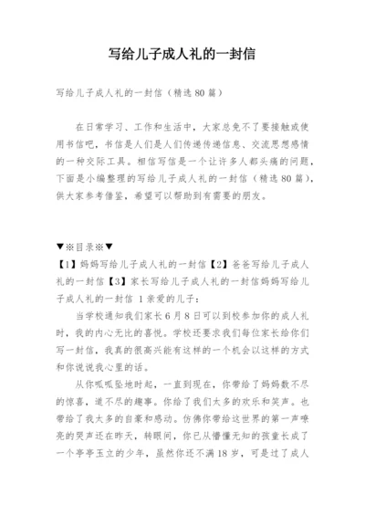 写给儿子成人礼的一封信.docx