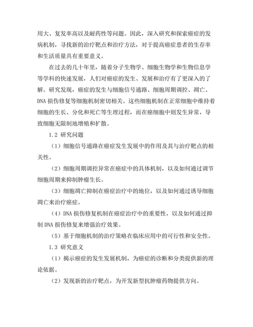 细胞机制在癌症治疗中的新发现