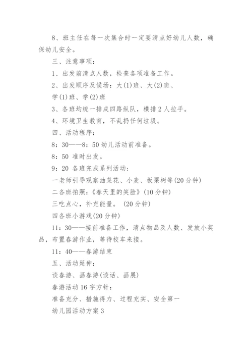 幼儿园活动方案_133.docx