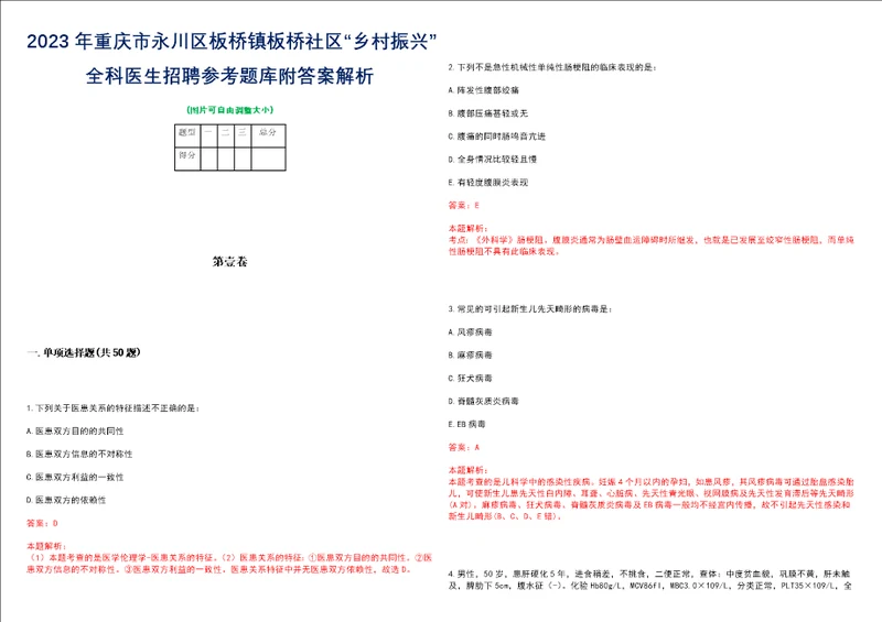 2023年重庆市永川区板桥镇板桥社区“乡村振兴全科医生招聘参考题库附答案解析