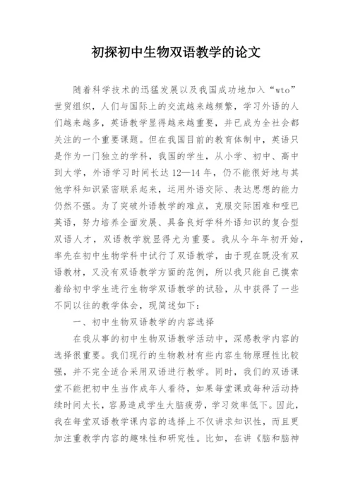 初探初中生物双语教学的论文.docx