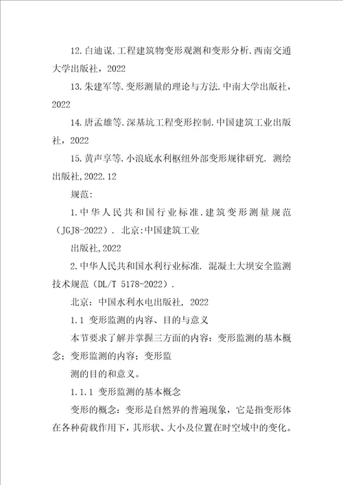 变形监测数据处理课程教案第一章