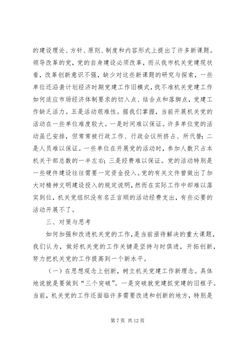 机关党的建设调研报告 (4).docx