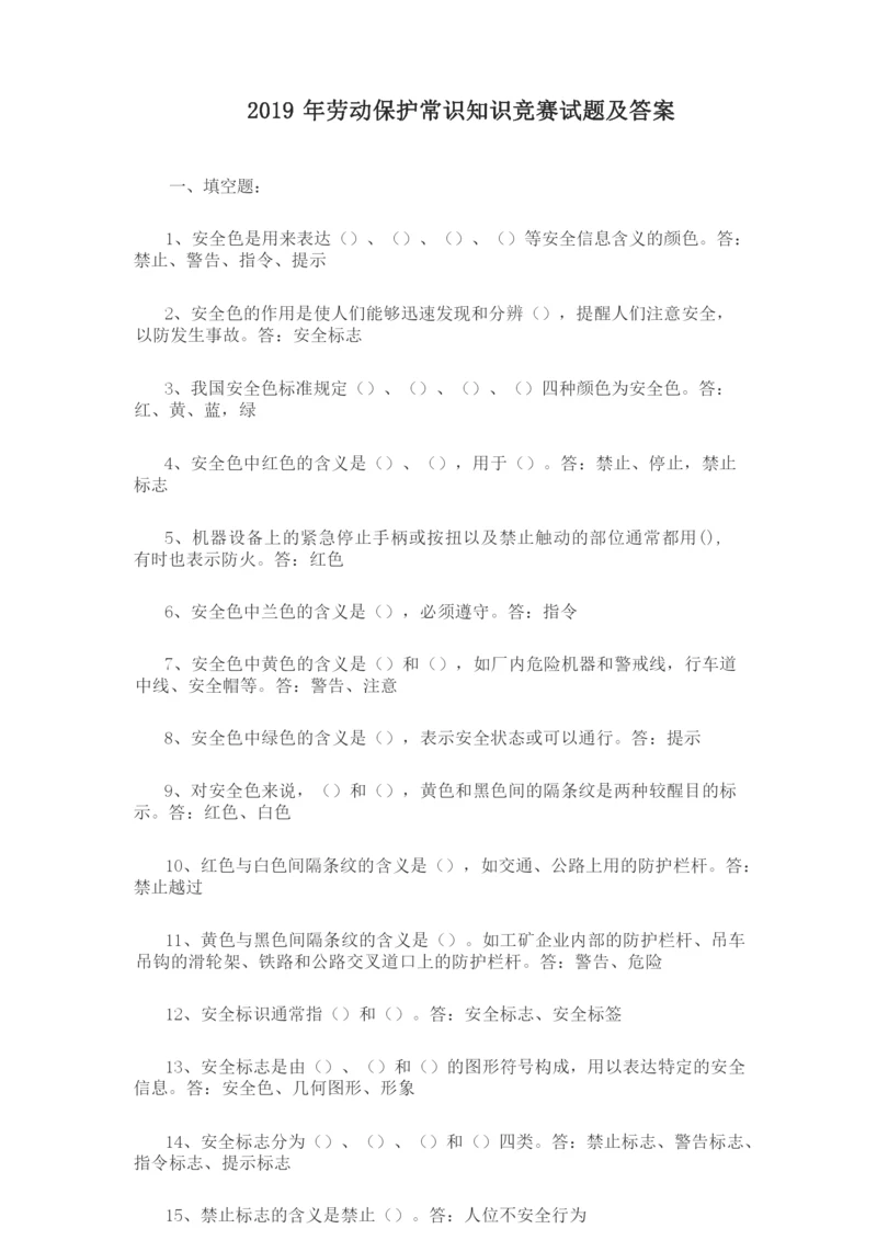 2019年劳动保护常识知识竞赛试题及答案.docx