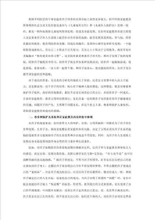 尊重和保护儿童权利是家庭教育的基础