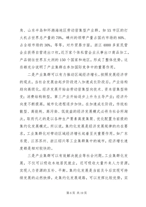 副县长在县委理论学习中心组学习会上关于工业集群化的讲话.docx