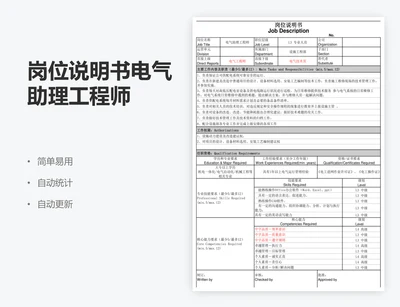 岗位说明书电气助理工程师