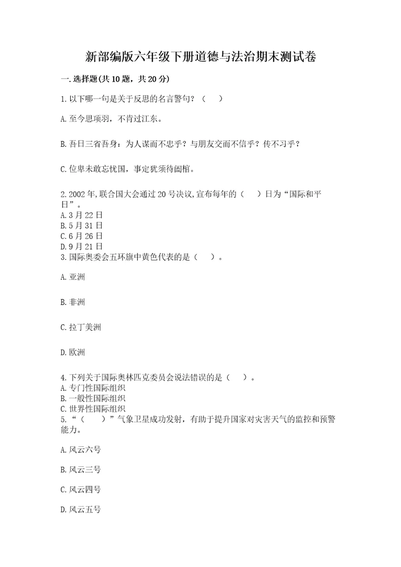 新部编版六年级下册道德与法治期末测试卷及参考答案满分必刷