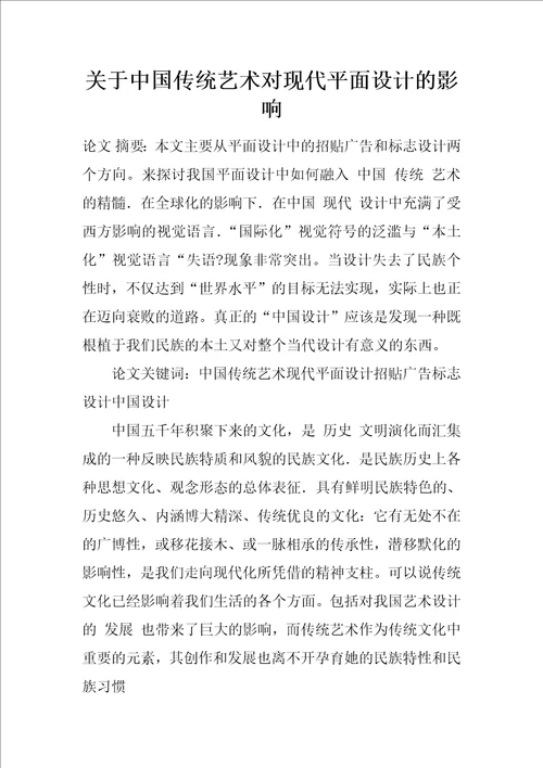 关于中国传统艺术对现代平面设计的影响