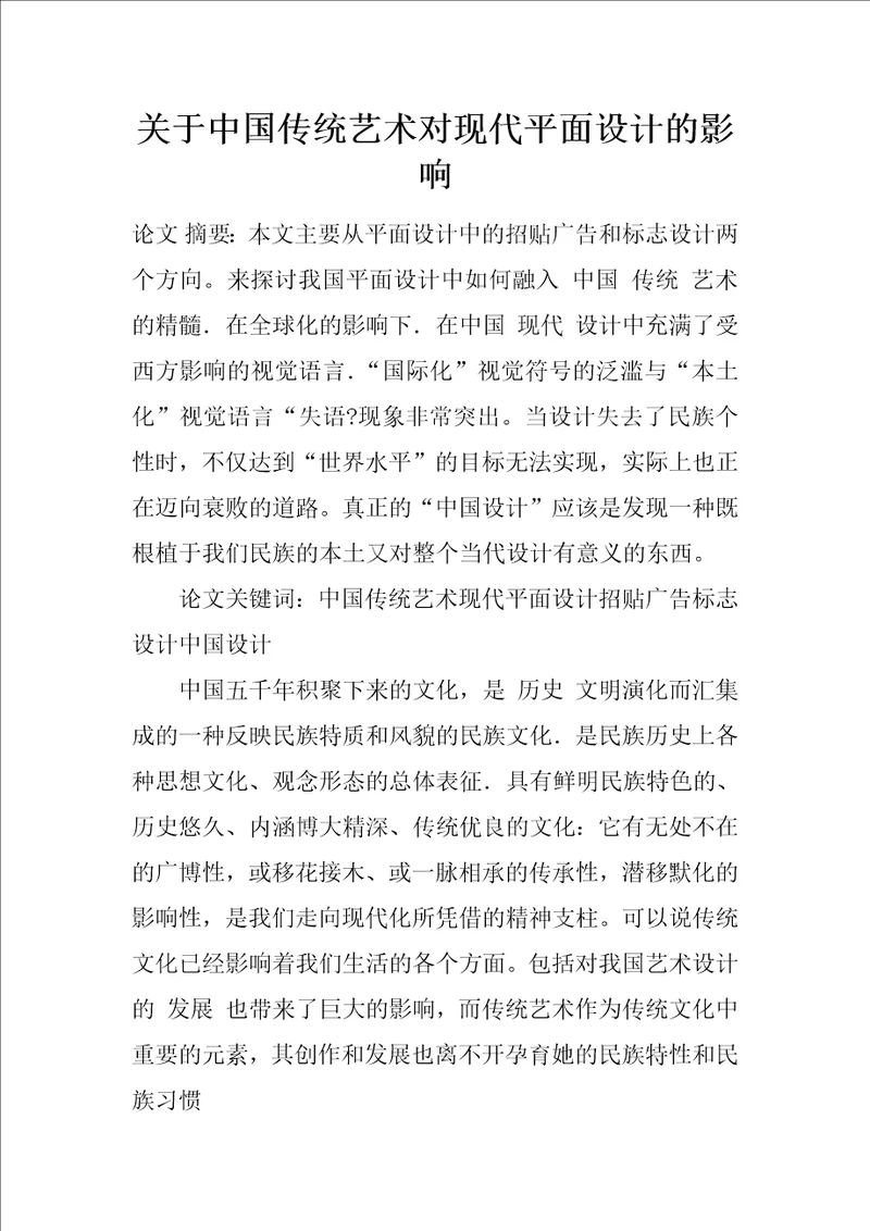 关于中国传统艺术对现代平面设计的影响