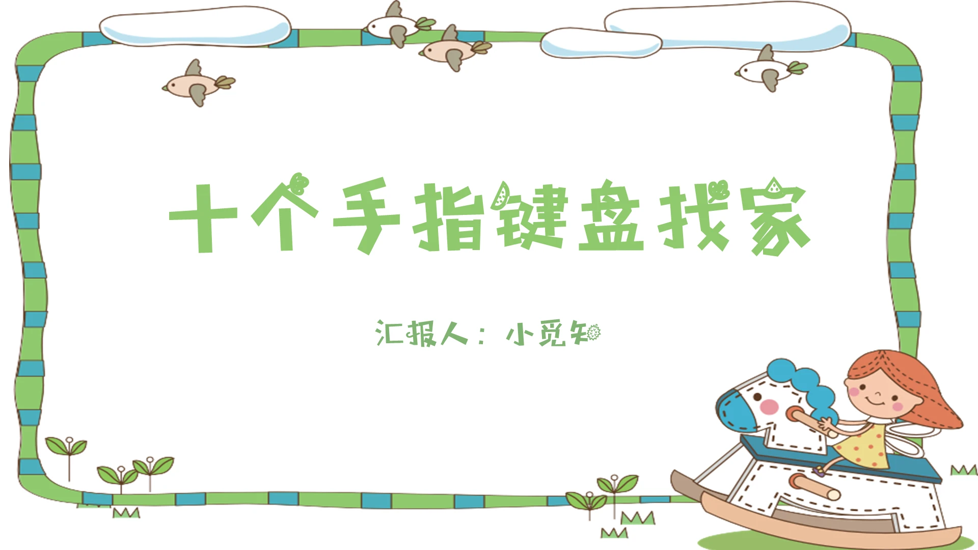 卡通系手指PPT模板4手指ppt