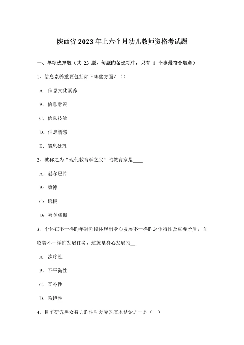 2023年陕西省上半年幼儿教师资格考试题.docx