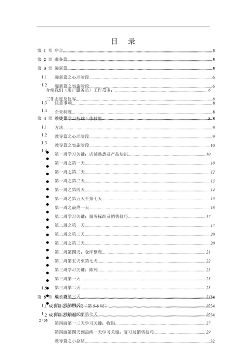 店铺教练带教手册培训资料模板.docx