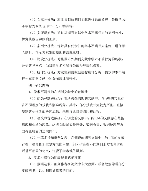 期刊文献的学术不端行为现状与对策