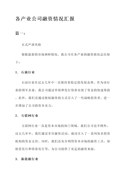 各产业公司融资情况汇报