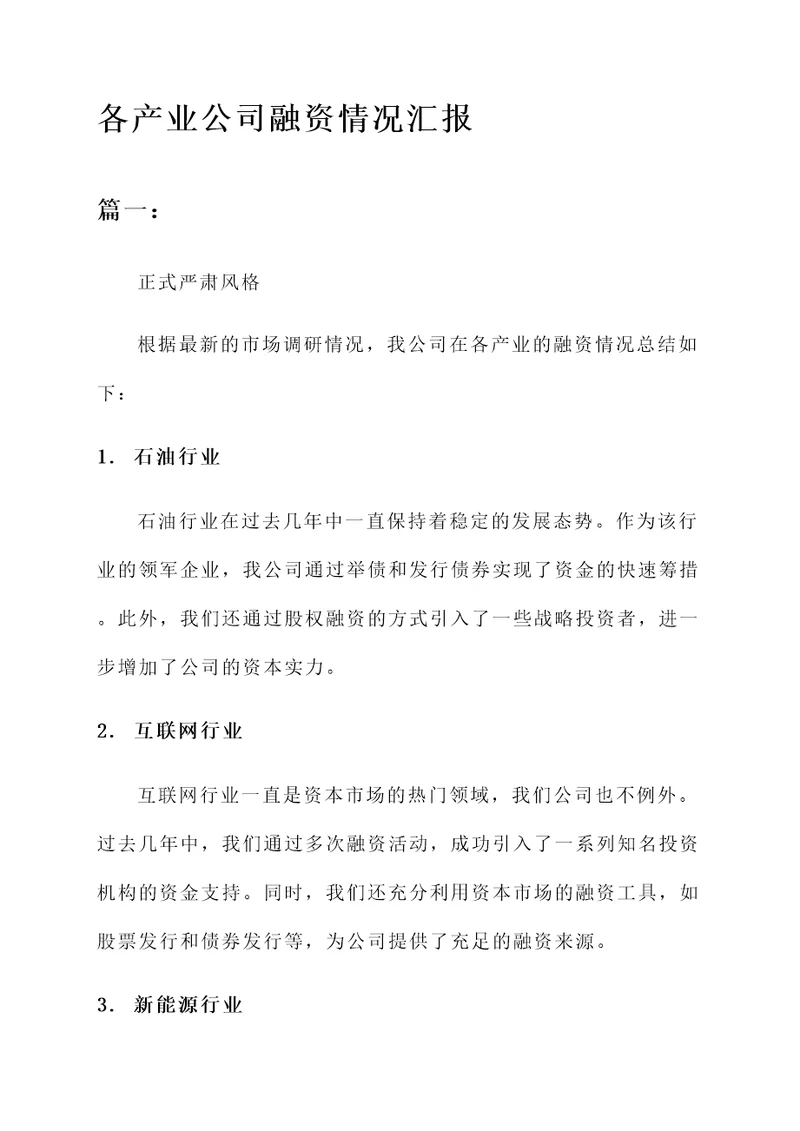 各产业公司融资情况汇报