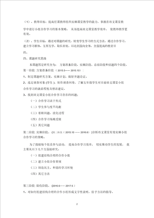 小学语文课堂小组合作学习有效性研究开题报告陈丹