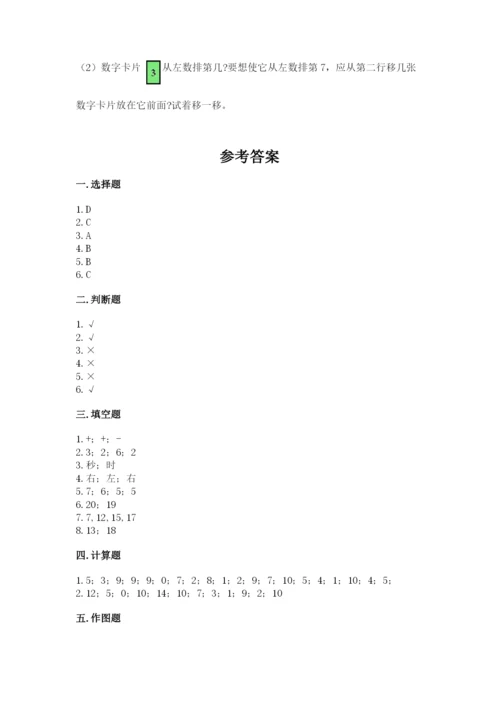 小学数学一年级上册期末测试卷及参考答案（名师推荐）.docx