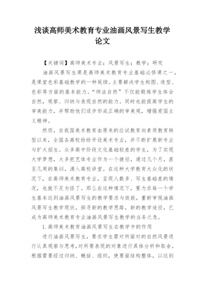 浅谈高师美术教育专业油画风景写生教学论文.docx