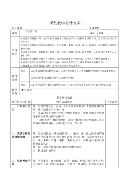 初中生物学人教版（新课程标准）（2024）七年级上册 开学第一课教学设计