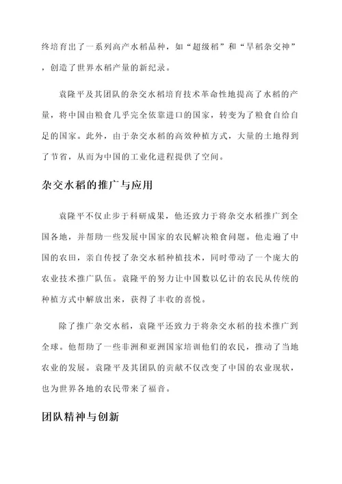 袁隆平及其团队事迹介绍