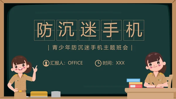 防沉迷手机主题班会通用PPT模板