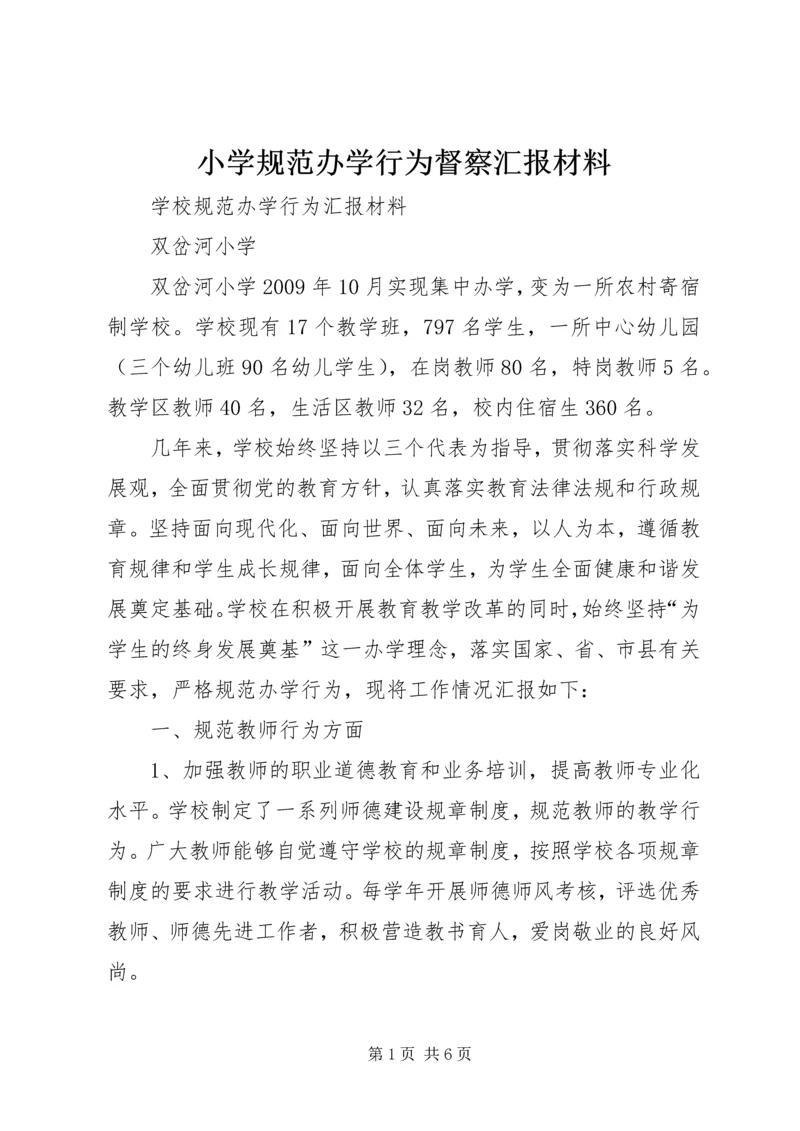 小学规范办学行为督察汇报材料 (2).docx