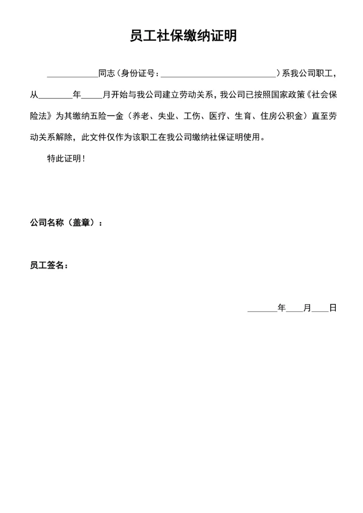 员工社保缴纳证明