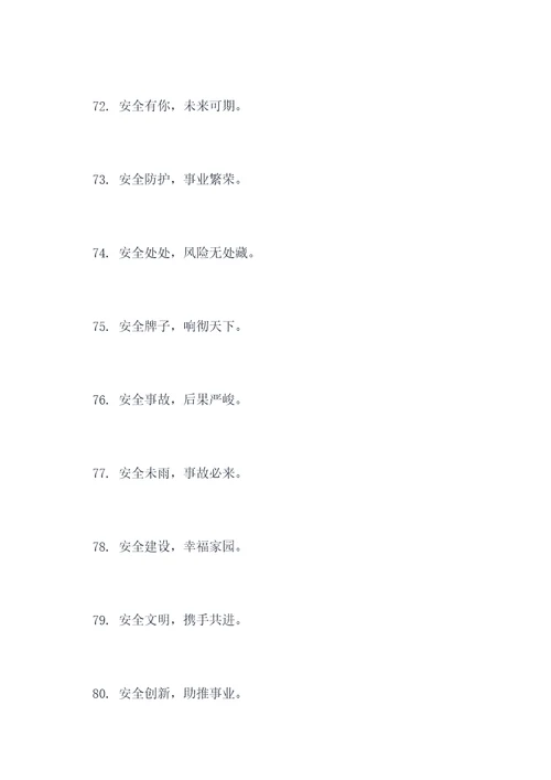 八字安全标语