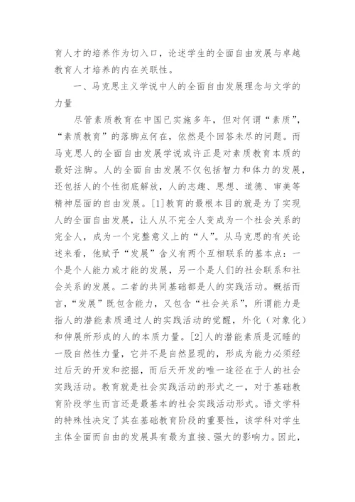 人的全面自由发展与汉语言文学卓越人才培养探究论文.docx